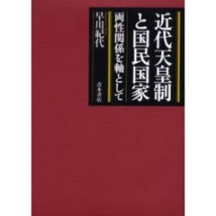 近代天皇制と国民国家　両性関係を軸として