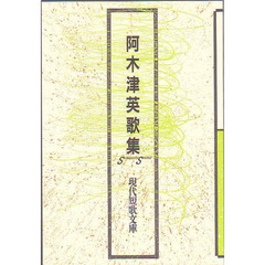阿木津英歌集