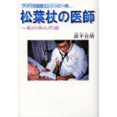 松葉杖の医師　アメリカ南部ミシシッピー州　私の歩んだ道