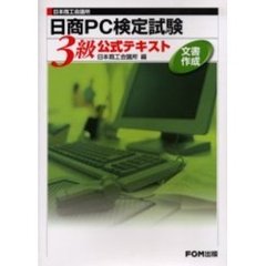 日商ＰＣ検定試験文書作成３級公式テキスト　日本商工会議所