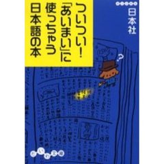 ついつい！「あいまい」に使っちゃう日本語の本