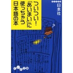 ついつい！「あいまい」に使っちゃう日本語の本