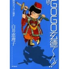 続・ＧＯＧＯ玄徳くん！！