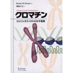 クロマチン　エピジェネティクスの分子機構