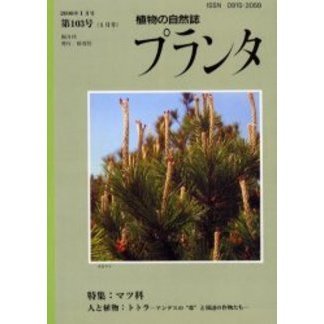 植物の自然誌 プランタ 103 通販｜セブンネットショッピング