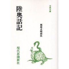 陸奥話記 (古典文庫 (70))