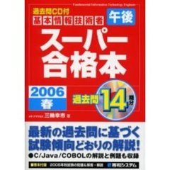 基本情報技術者午後スーパー合格本　２００６春