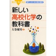 新しい高校化学の教科書