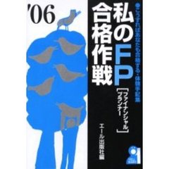 私のＦＰ〈ファイナンシャルプランナー〉合格作戦　２００６年版