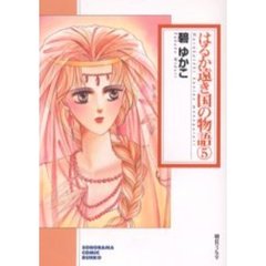 はるか遠き国の物語　５