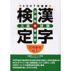 漢字検定３級試験　文部科学省認定　２００７年度版