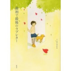 最初で最後のラブレター