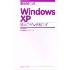 Ｗｉｎｄｏｗｓ　ＸＰ基本ワザ＆便利ワザ　ＳＰ２対応版