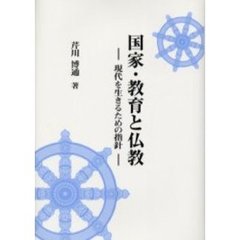 国家・教育と仏教　現代を生きるための指針