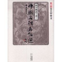 四字熟語で書く中国名碑名帖選　第１巻　篆書　１