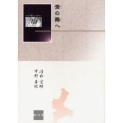 斎の舞へ