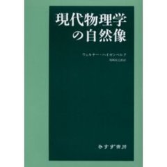 現代物理学の自然像　新装版