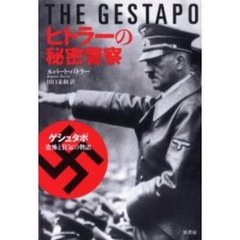 ヒトラーの秘密警察　ゲシュタポ・恐怖と狂気の物語