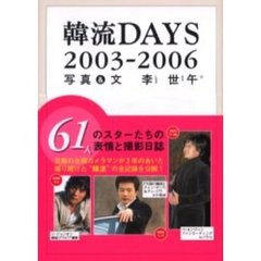 韓流ＤＡＹＳ　２００３－２００６