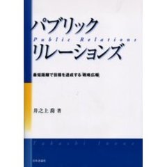 パブリック・リレーションズ　最短距離で目標を達成する「戦略広報」