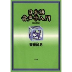 日本語音声学入門　改訂版