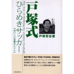 戸塚式ひらめきサッカー　おいしい攻撃のヒント