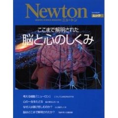 ここまで解明された脳と心のしくみ