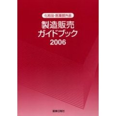 化粧品・医薬部外品製造販売ガイドブック　２００６　増補