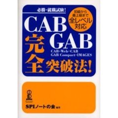 ＣＡＢ・ＧＡＢ完全突破法　必勝！就職試験