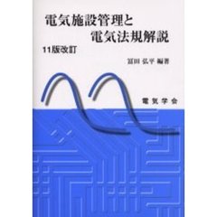 電気施設管理と電気法規解説　１１版改訂