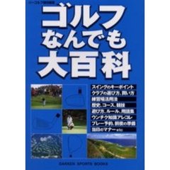 ゴルフなんでも大百科　スイングのキーポイント、クラブの買い方、練習場活用法、ルール、マナー、プレー予約ｅｔｃ