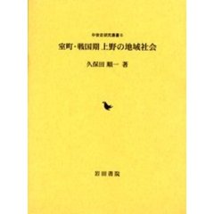 室町・戦国期上野の地域社会