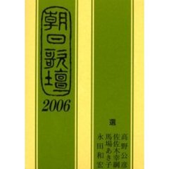 朝日歌壇　２００６