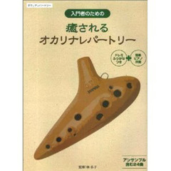 楽譜　癒されるオカリナレパートリー