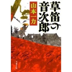 草笛の音次郎