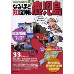 なるほど知図帳鹿児島