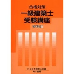 一級建築士受験講座　合格対策　学科３