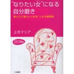 “なりたい女（わたし）”になる自分磨き　“愛されて運のいい女性”になる練習帳