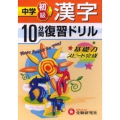 中学初級漢字１０分間復習ドリル　基礎力スピード完成