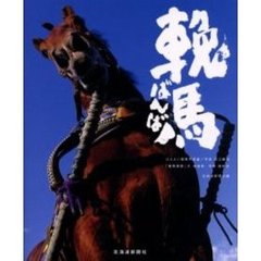 輓馬　ばんえい競馬写真集