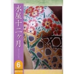 淡交テキスト　〔平成１８年〕６号　水屋十二ケ月　６