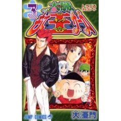 太臓もて王サーガ　　　３