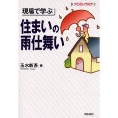 現場で学ぶ住まいの雨仕舞い