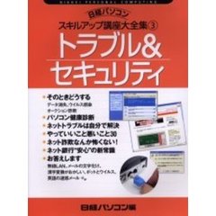 日経パソコンスキルアップ講座大全集　３　トラブル＆セキュリティ