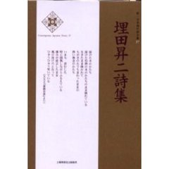 埋田昇二詩集