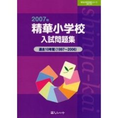 精華小学校入試問題集　過去１０年間　２００７年