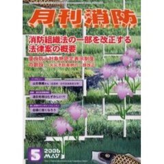 月刊消防　２００６年５月号