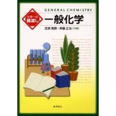 一般化学