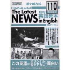 茅ケ崎方式月刊英語教本　中・上級者の国際英語学習書　Ｎｏ．１１０