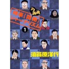 時事〈悶絶（うああ）〉ジャーナリズム　１